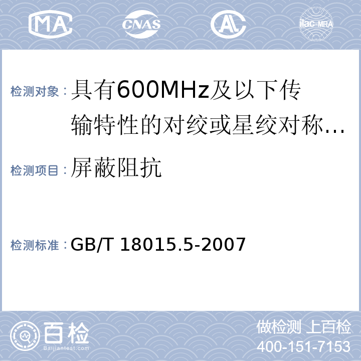 屏蔽阻抗 数字通信用对绞或星绞多芯对称电缆 第5部分：具有600MHz及以下传输特性的对绞或星绞对称电缆水平层布线电缆 分规范GB/T 18015.5-2007