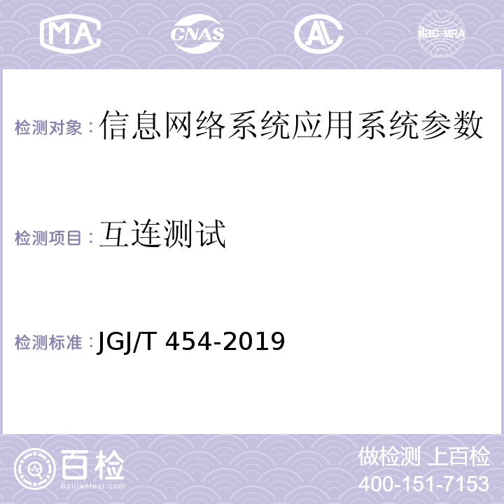 互连测试 JGJ/T 454-2019 智能建筑工程质量检测标准(附条文说明)