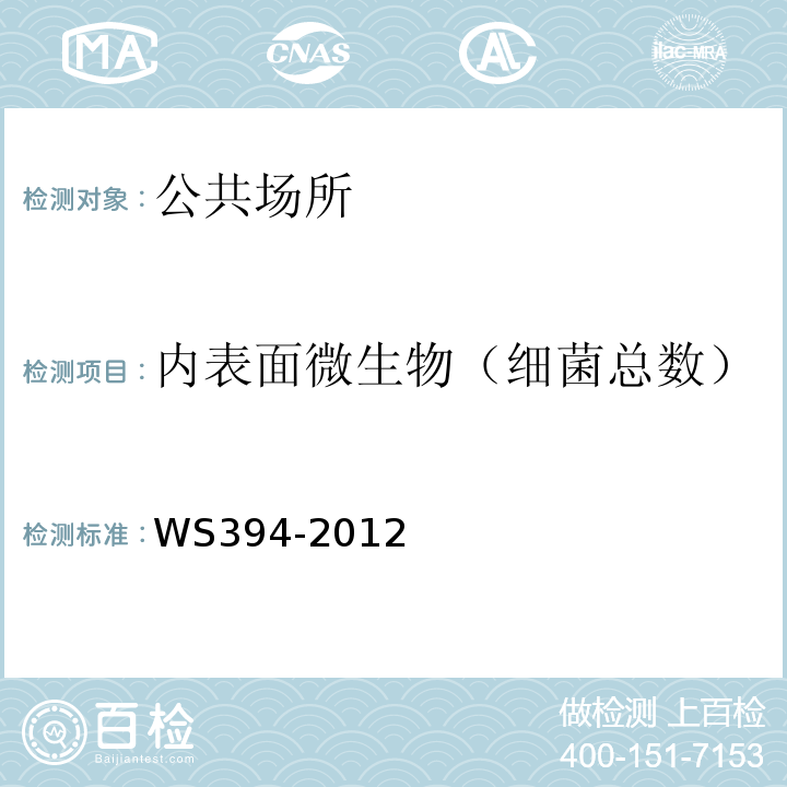 内表面微生物（细菌总数） WS 394-2012 公共场所集中空调通风系统卫生规范