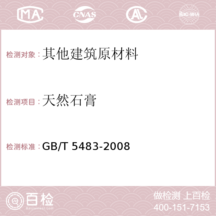 天然石膏 GB/T 5483-2008 天然石膏