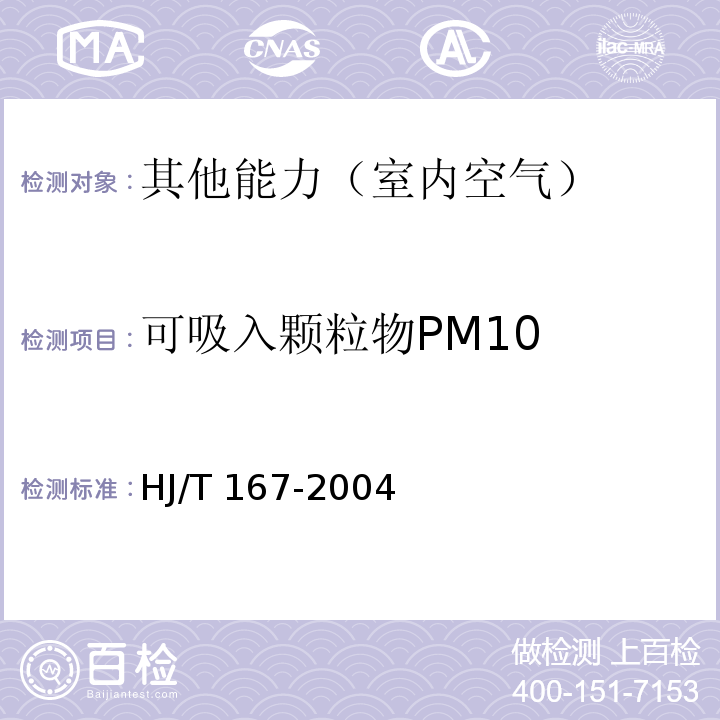 可吸入颗粒物PM10 室内环境空气质量监测技术规范HJ/T 167-2004 附录 I（I.1 ）