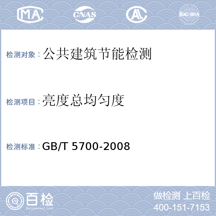 亮度总均匀度 照明测量方法 GB/T 5700-2008