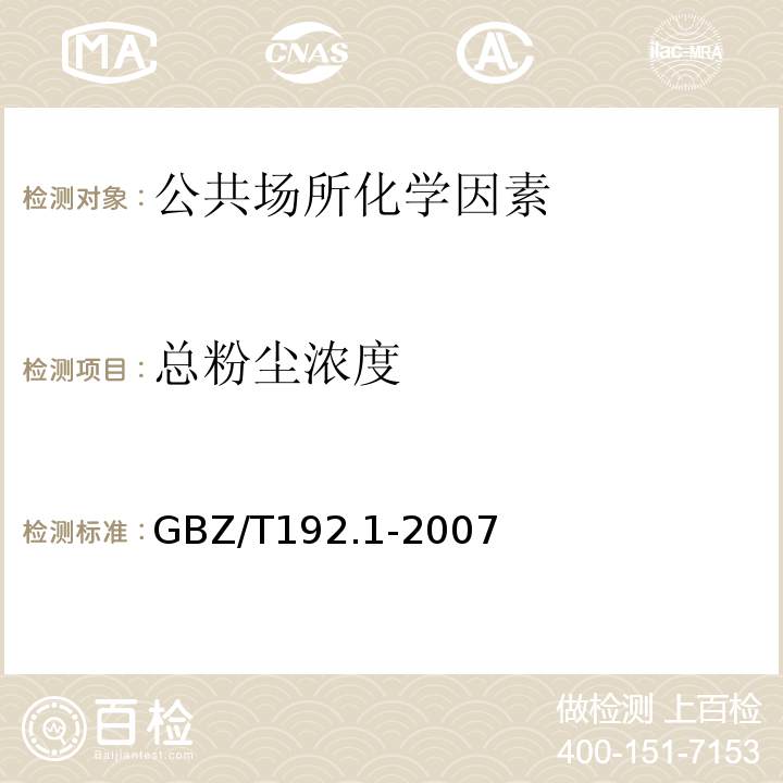 总粉尘浓度 公共场所空气中粉尘测定 第1部分：总粉尘浓度 GBZ/T192.1-2007