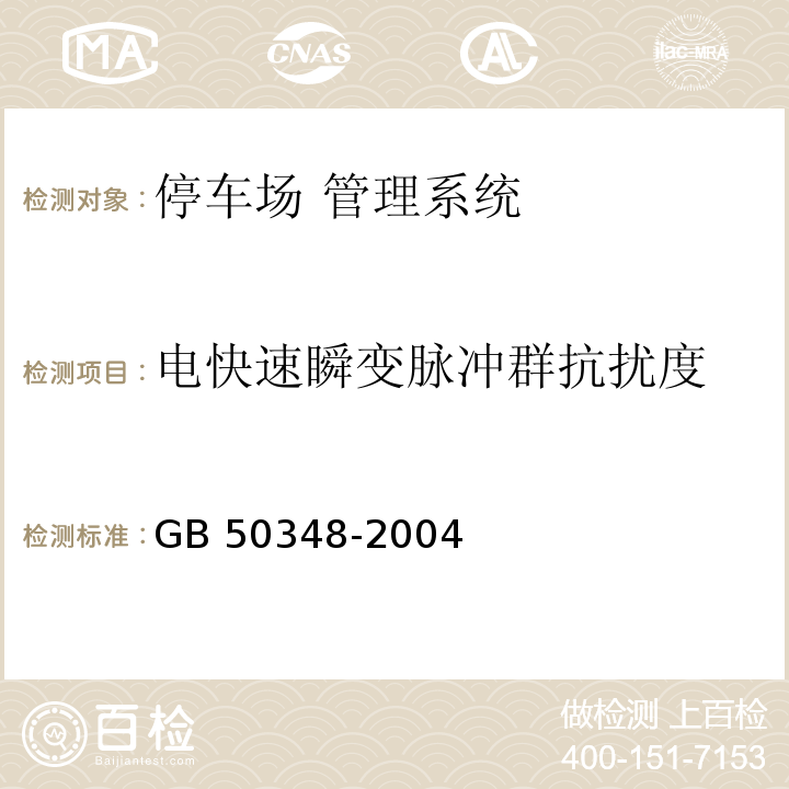 电快速瞬变脉冲群抗扰度 GB 50348-2004 安全防范工程技术规范 第7.3.2条