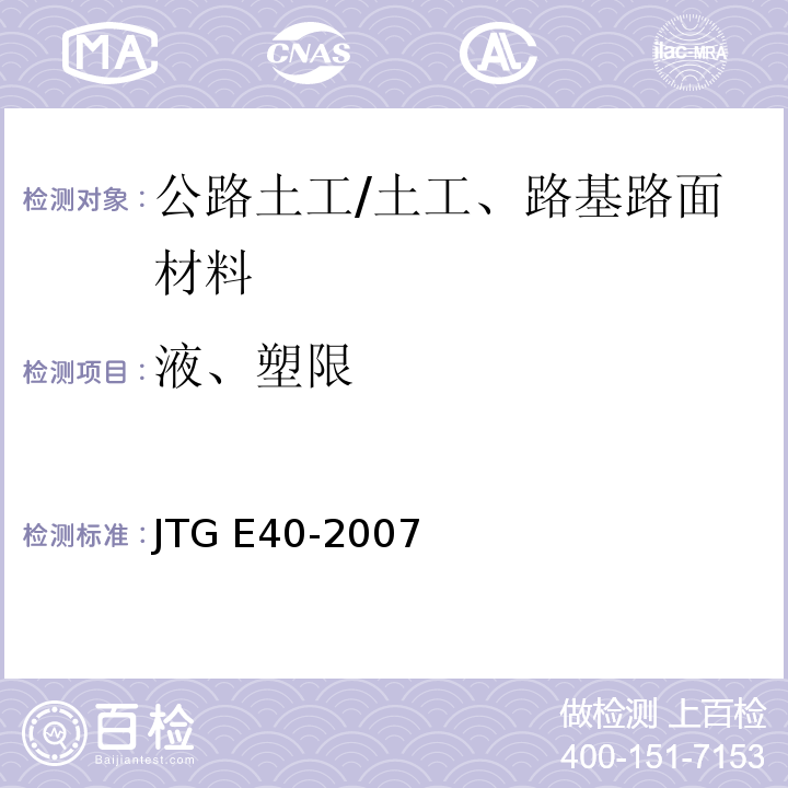 液、塑限 公路土工试验规程 /JTG E40-2007