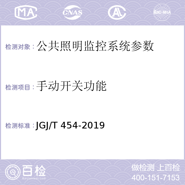 手动开关功能 JGJ/T 454-2019 智能建筑工程质量检测标准(附条文说明)