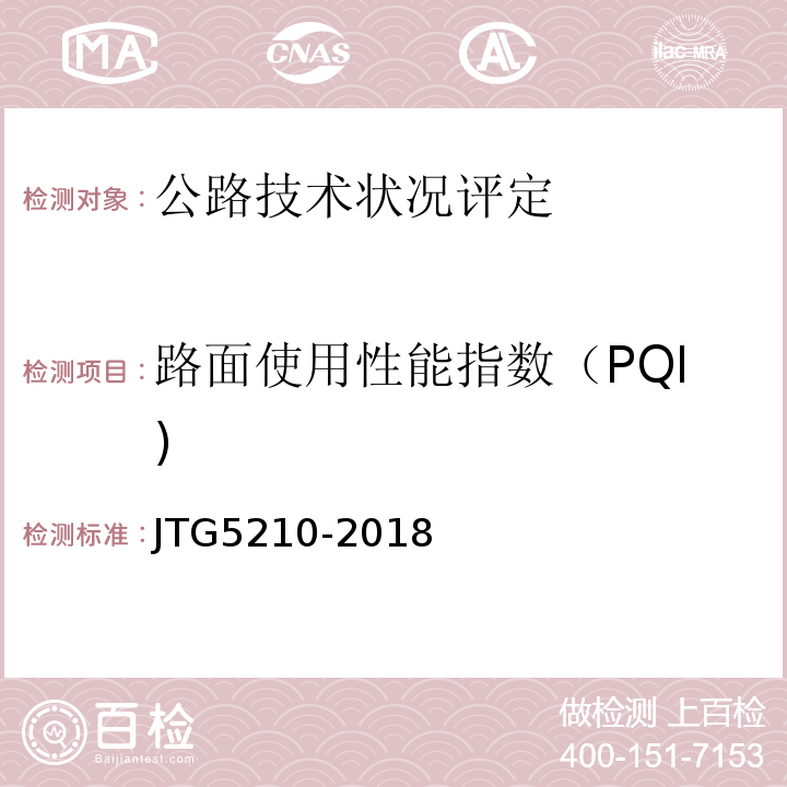 路面使用性能指数（PQI) 公路技术状况评定标准 (JTG5210-2018)