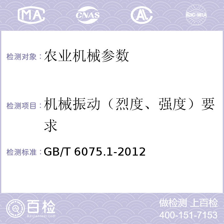 机械振动（烈度、强度）要求 GB/T 6075.1-2012 机械振动 在非旋转部件上测量评价机器的振动 第1部分:总则