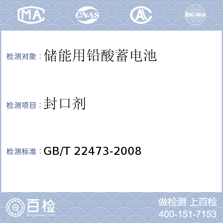 封口剂 GB/T 22473-2008 储能用铅酸蓄电池