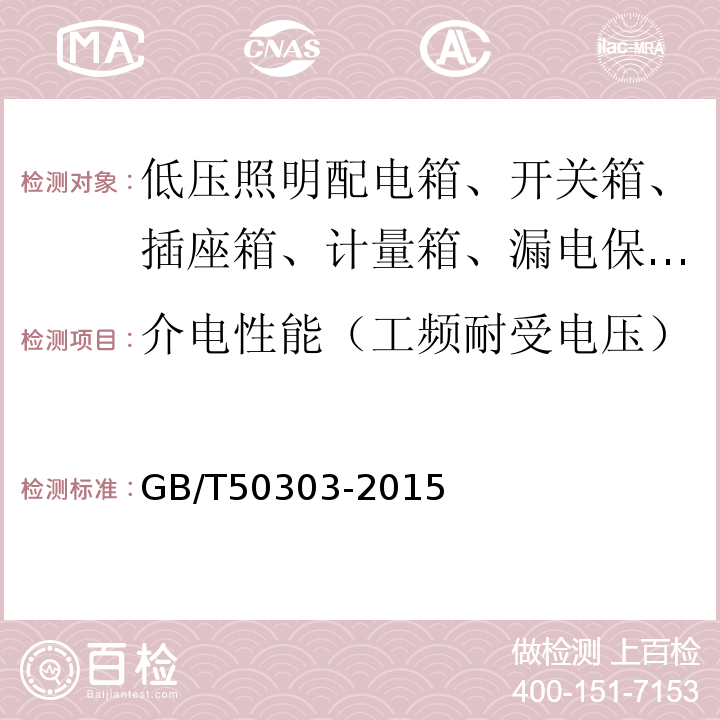 介电性能（工频耐受电压） GB 50303-2015 建筑电气工程施工质量验收规范(附条文说明)