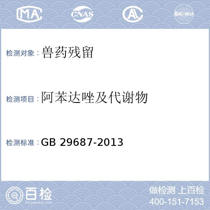 阿苯达唑及代谢物 食品安全国家标准 水产品中阿苯达唑及其代谢物多残留的测定 高效液相色谱法GB 29687-2013