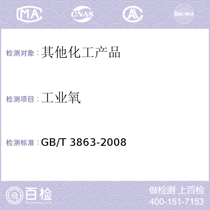 工业氧 GB/T 3863-2008 工业氧