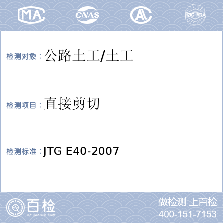 直接剪切 T 0140-1993 公路土工试验规程 （T0140-1993、T0141-1993、T0142-1993、T0143-1993）/JTG E40-2007