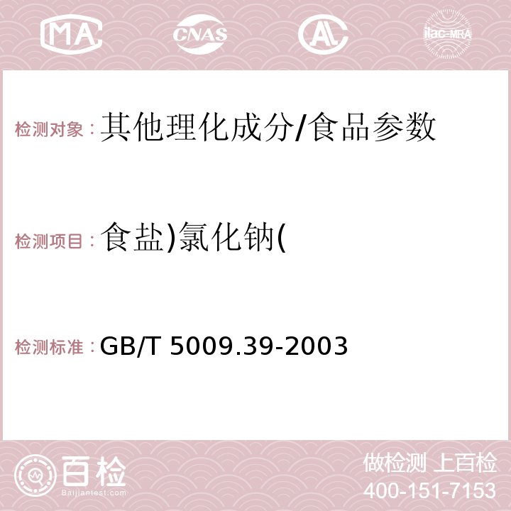 食盐)氯化钠( 酱油卫生标准的分析方法/GB/T 5009.39-2003