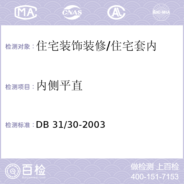内侧平直 住宅装饰装修验收规范 /DB 31/30-2003