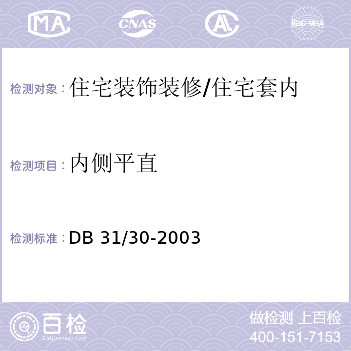 内侧平直 DB31 30-2003 住宅装饰装修验收标准