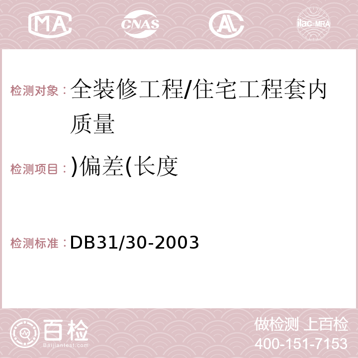)偏差(长度 DB31 30-2003 住宅装饰装修验收标准