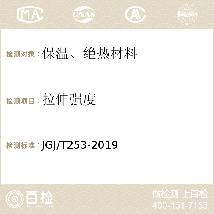 拉伸强度 JGJ/T 253-2019 无机轻集料砂浆保温系统技术标准(附条文说明)