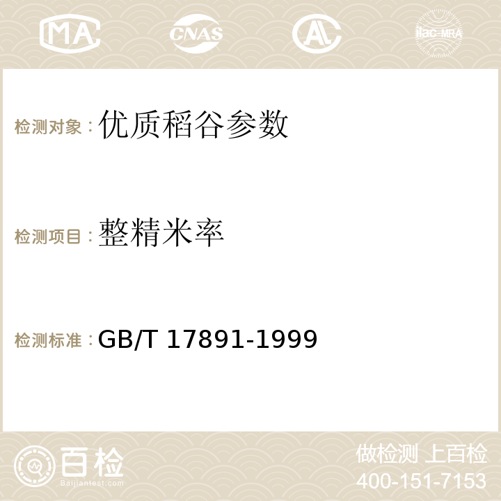 整精米率 GB/T 17891-1999 优质稻谷