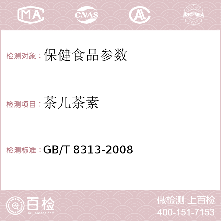 茶儿茶素 GB/T 8313-2008 茶叶中茶多酚和儿茶素类含量的检测方法