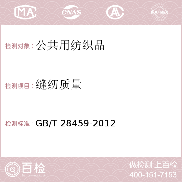 缝纫质量 GB/T 28459-2012 公共用纺织品