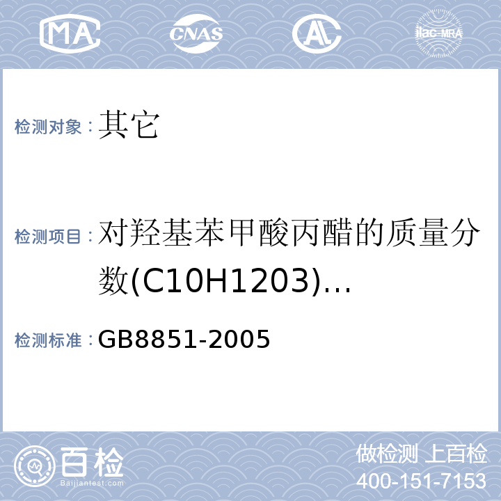 对羟基苯甲酸丙醋的质量分数(C10H1203)(以干基计) GB 8851-2005 食品添加剂 对羟基苯甲酸丙酯