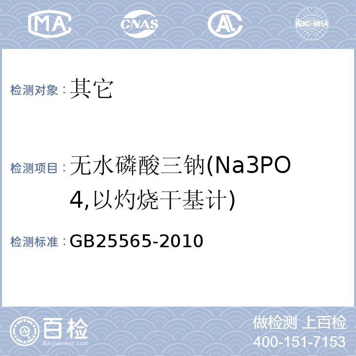 无水磷酸三钠(Na3PO4,以灼烧干基计) GB 25565-2010 食品安全国家标准 食品添加剂 磷酸三钠