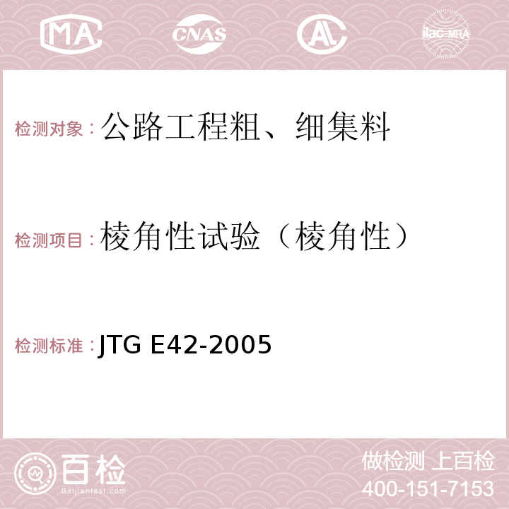 棱角性试验（棱角性） JTG E42-2005 公路工程集料试验规程