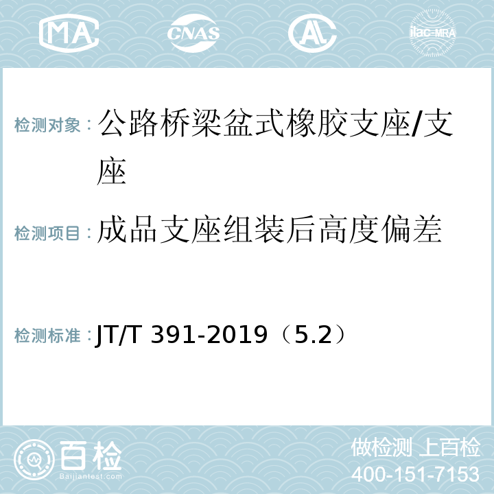 成品支座组装后高度偏差 公路桥梁盆式支座 /JT/T 391-2019（5.2）