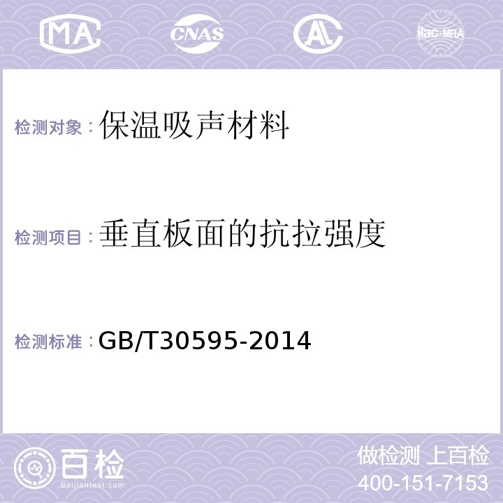 垂直板面的抗拉强度 挤塑聚苯板（XPS）薄抹灰外墙外保温系统材料