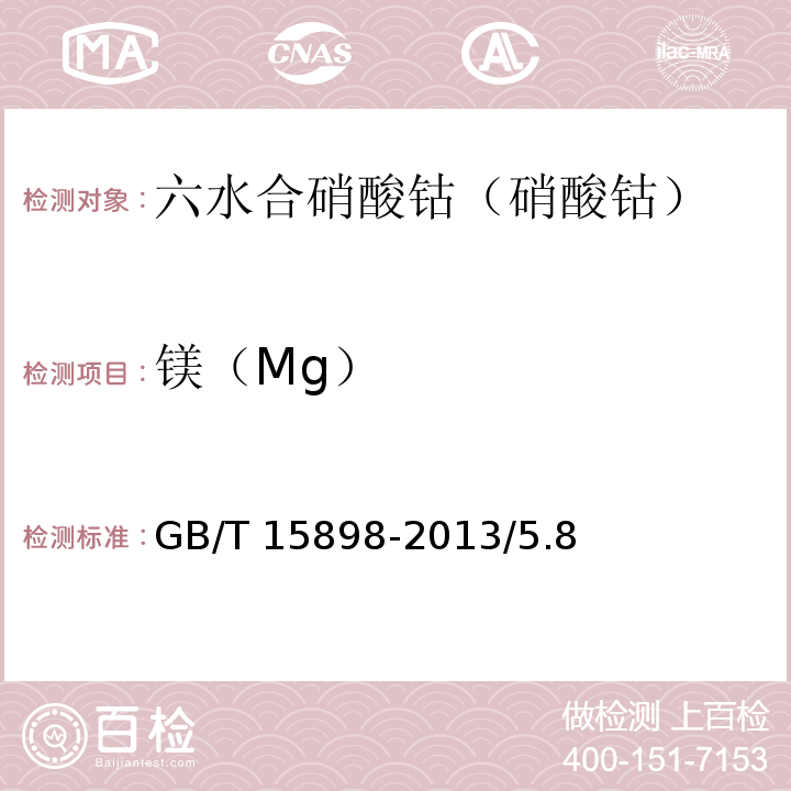 镁（Mg） GB/T 15898-2013 化学试剂 六水合硝酸钴(硝酸钴)