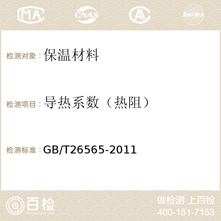 导热系数（热阻） 水泥基绝热干混料 GB/T26565-2011