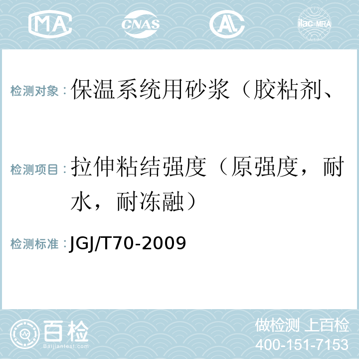 拉伸粘结强度（原强度，耐水，耐冻融） 建筑砂浆基本性能试验方法标准JGJ/T70-2009