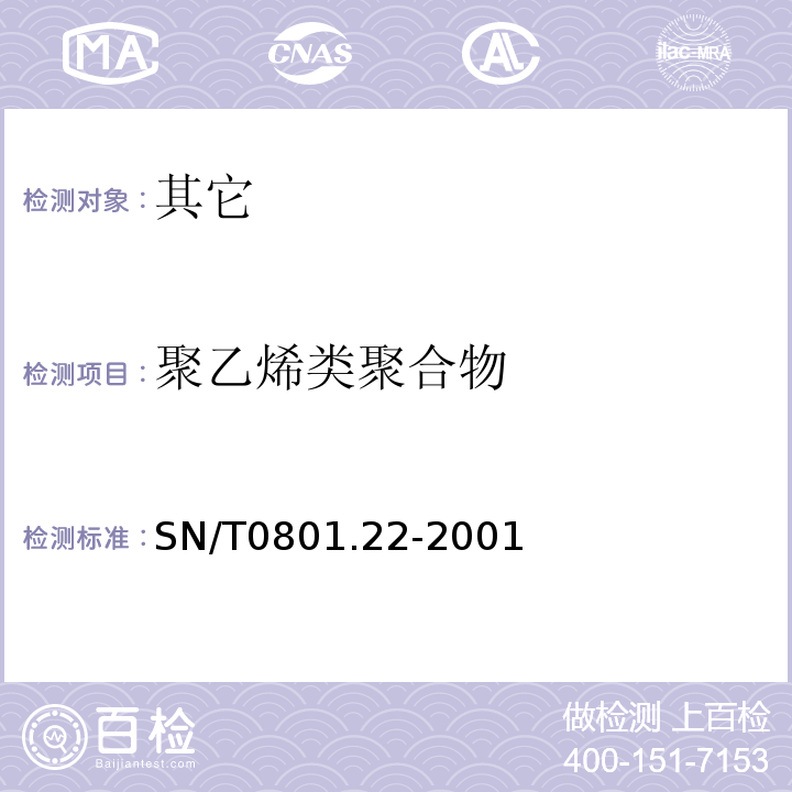 聚乙烯类聚合物 SN/T 0801.22-2001 进出口动植物油脂 聚乙烯类聚合物检验方法