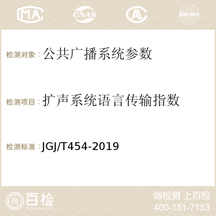 扩声系统语言传输指数 JGJ/T 454-2019 智能建筑工程质量检测标准(附条文说明)