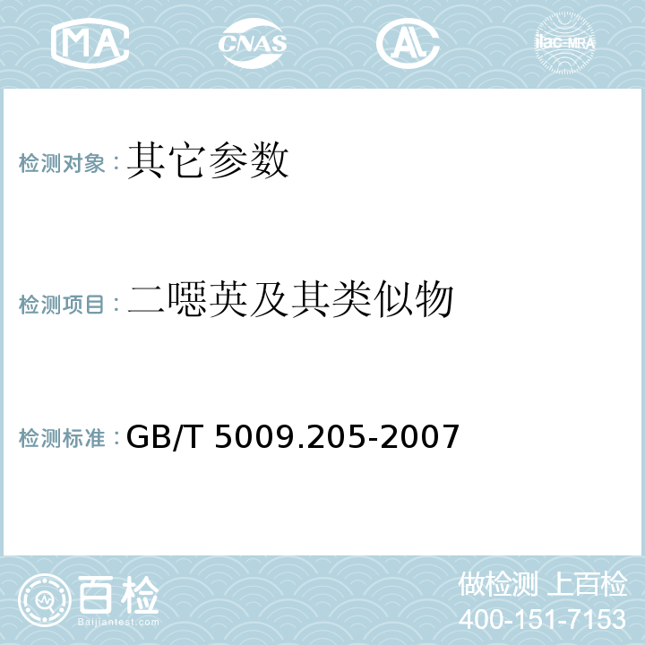 二噁英及其类似物 GB/T 5009.205-2007 食品中二噁英及其类似物毒性当量的测定