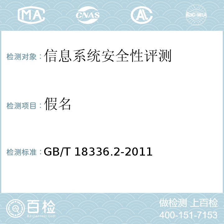 假名 信息技术 安全技术 信息技术安全性评估准则 第2部分：安全功能要求 GB/T 18336.2-2011