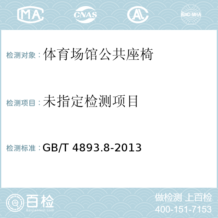  GB/T 4893.8-2013 家具表面漆膜理化性能试验 第8部分:耐磨性测定法