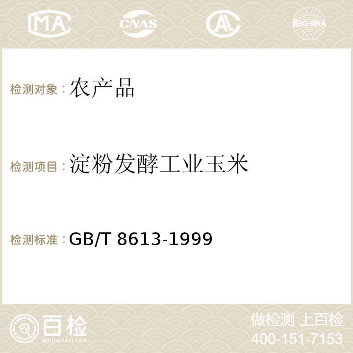 淀粉发酵工业玉米 淀粉发酵工业玉米GB/T 8613-1999