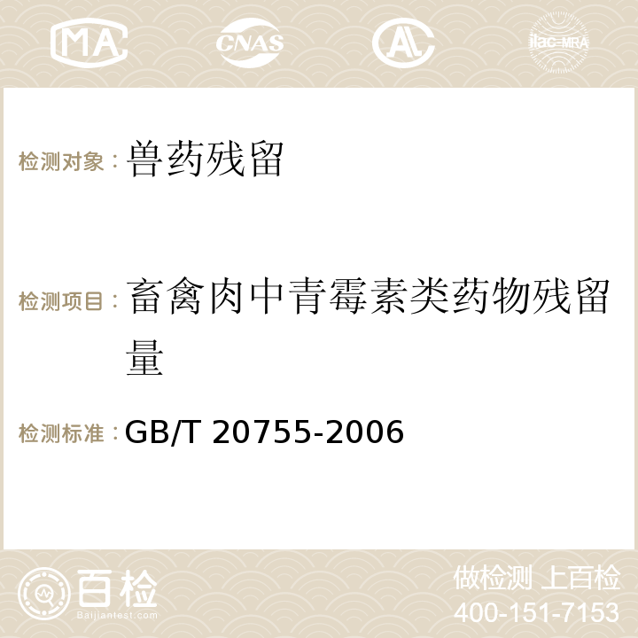 畜禽肉中青霉素类药物残留量 GB/T 20755-2006 畜禽肉中九种青霉素类药物残留量的测定 液相色谱-串联质谱法