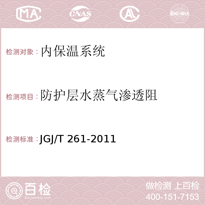 防护层水蒸气渗透阻 外墙内保温工程技术规程 JGJ/T 261-2011