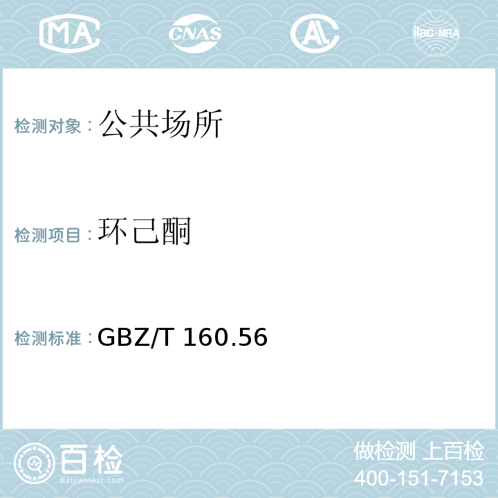 环己酮 工作场所空气有毒物质测定 脂环酮和芳香族酮类化合物 GBZ/T 160.56—2004