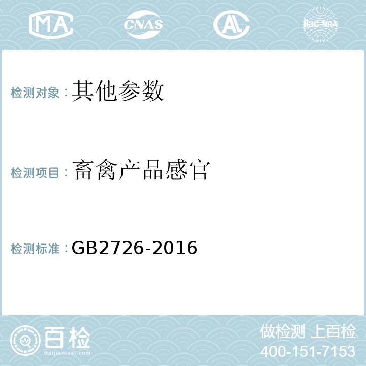 畜禽产品感官 GB 2726-2016 食品安全国家标准 熟肉制品