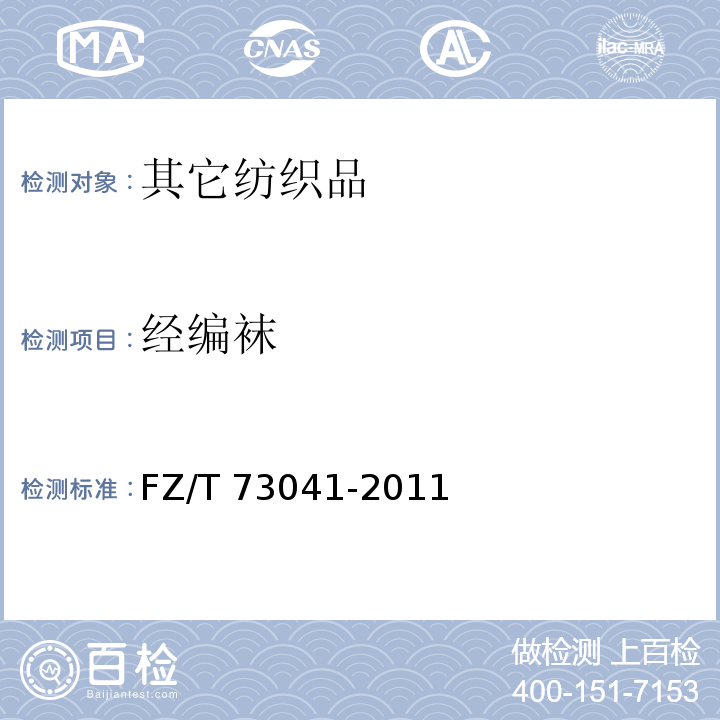 经编袜 FZ/T 73041-2011 经编袜