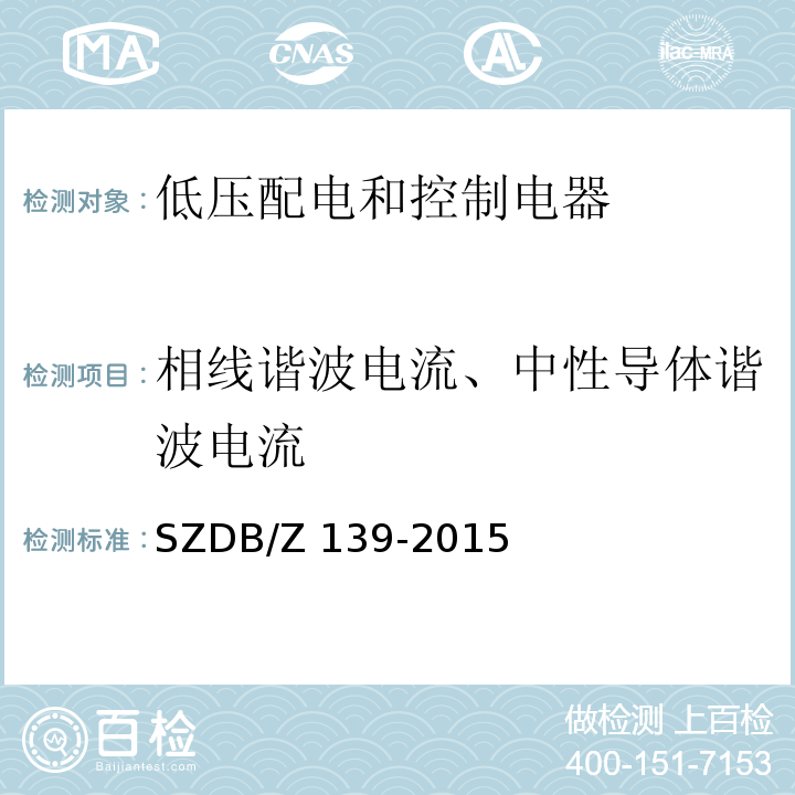 相线谐波电流、中性导体谐波电流 建筑电气防火检测技术规范SZDB/Z 139-2015