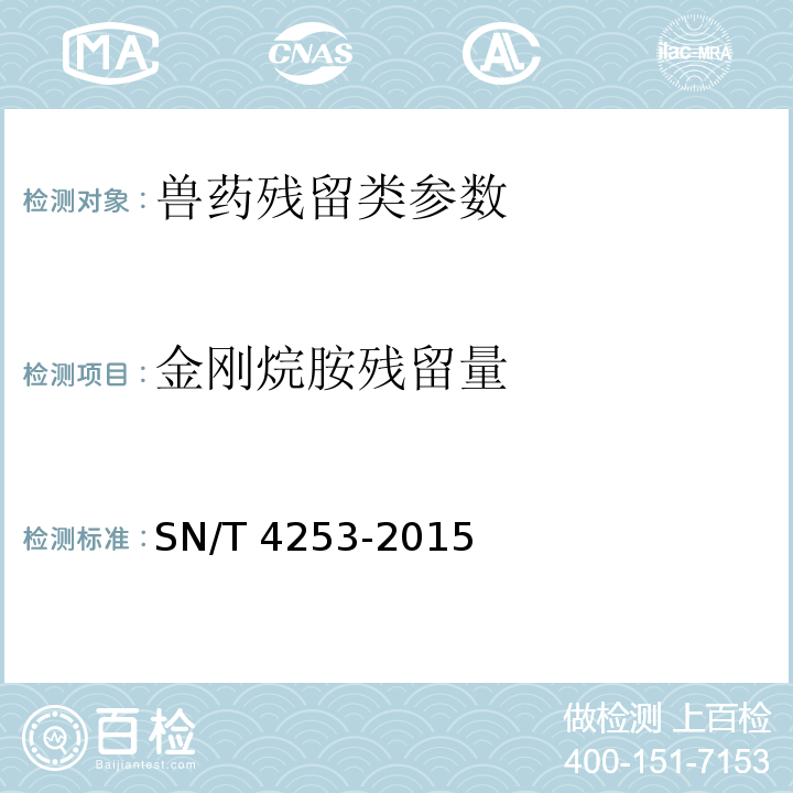 金刚烷胺残留量 出口动物组织中抗病毒类药物残留量的测定 液相色谱-质谱/质谱法 SN/T 4253-2015