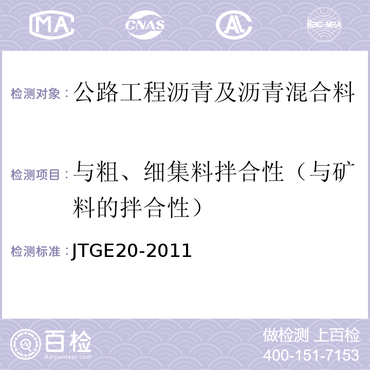 与粗、细集料拌合性（与矿料的拌合性） JTG E20-2011 公路工程沥青及沥青混合料试验规程