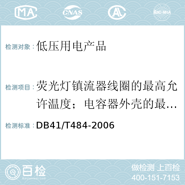 荧光灯镇流器线圈的最高允许温度；电容器外壳的最高允许温度 DB 41/T 484-2006 DB41/T484-2006电气防火安全检查技术导则 9.3.1