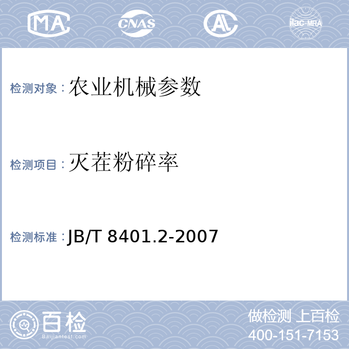 灭茬粉碎率 JB/T 8401.2-2007 旋耕联合作业机械 旋耕深松灭茬起垄机