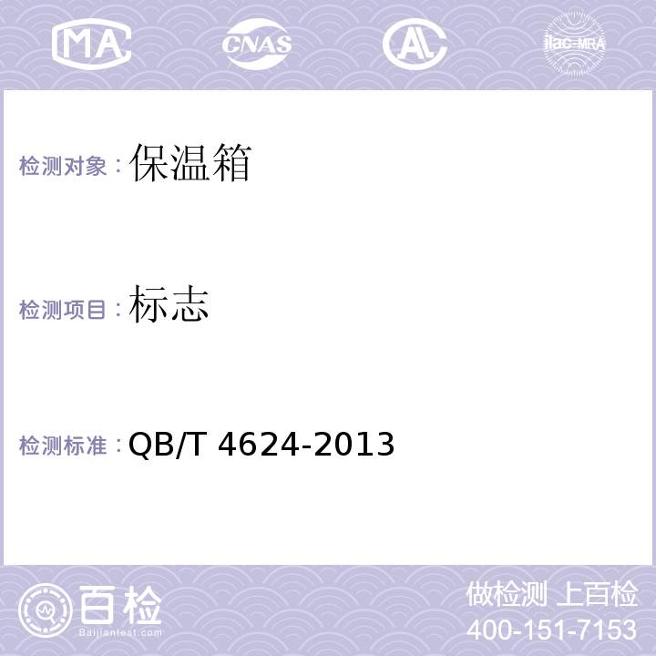 标志 QB/T 4624-2013 保温容器 保温箱